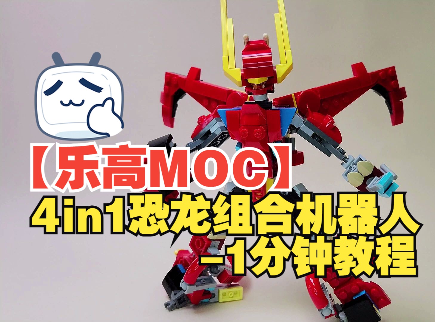 【乐高MOC】4in1恐龙组合机器人1分钟教程by Carrot88 Brick | Lego 31124 + 31145 (Dinosaur Robot)哔哩哔哩bilibili