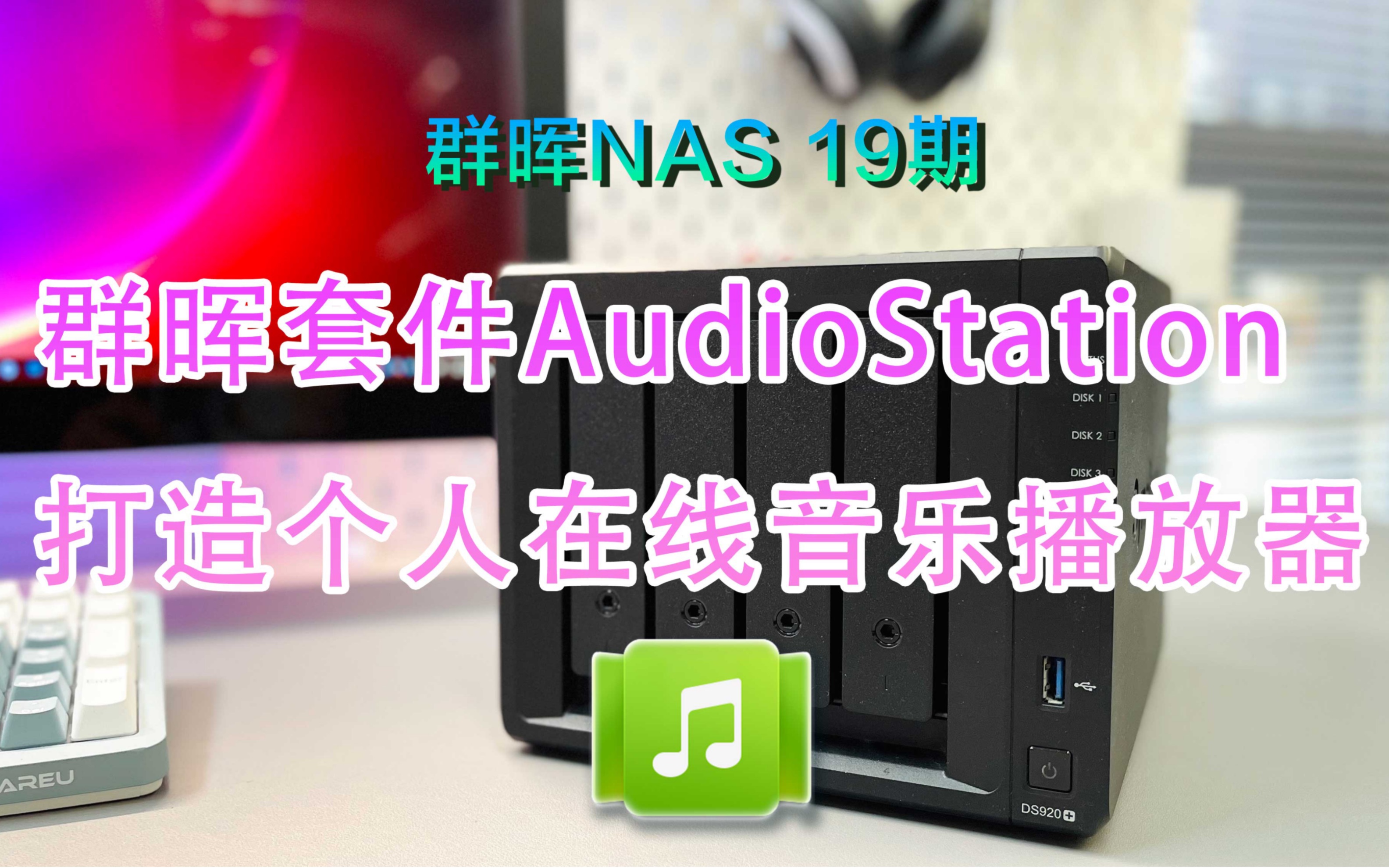 群晖NAS 19期群晖套件Audio Station打造个人在线音乐播放器哔哩哔哩bilibili