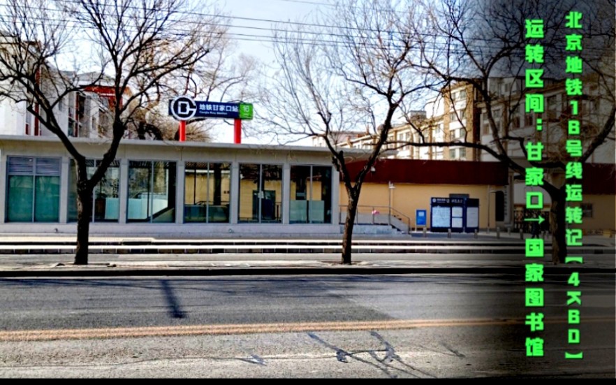 北京地铁16号线(甘家口→国家图书馆)运转记
