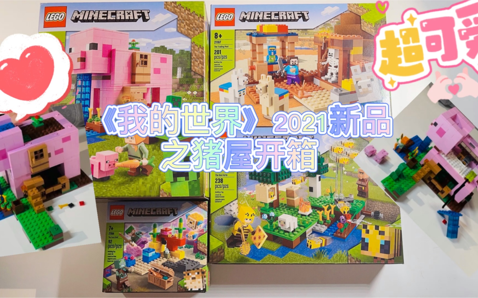 2021从乐高开始开心第一乐高21170我的世界猪屋测评