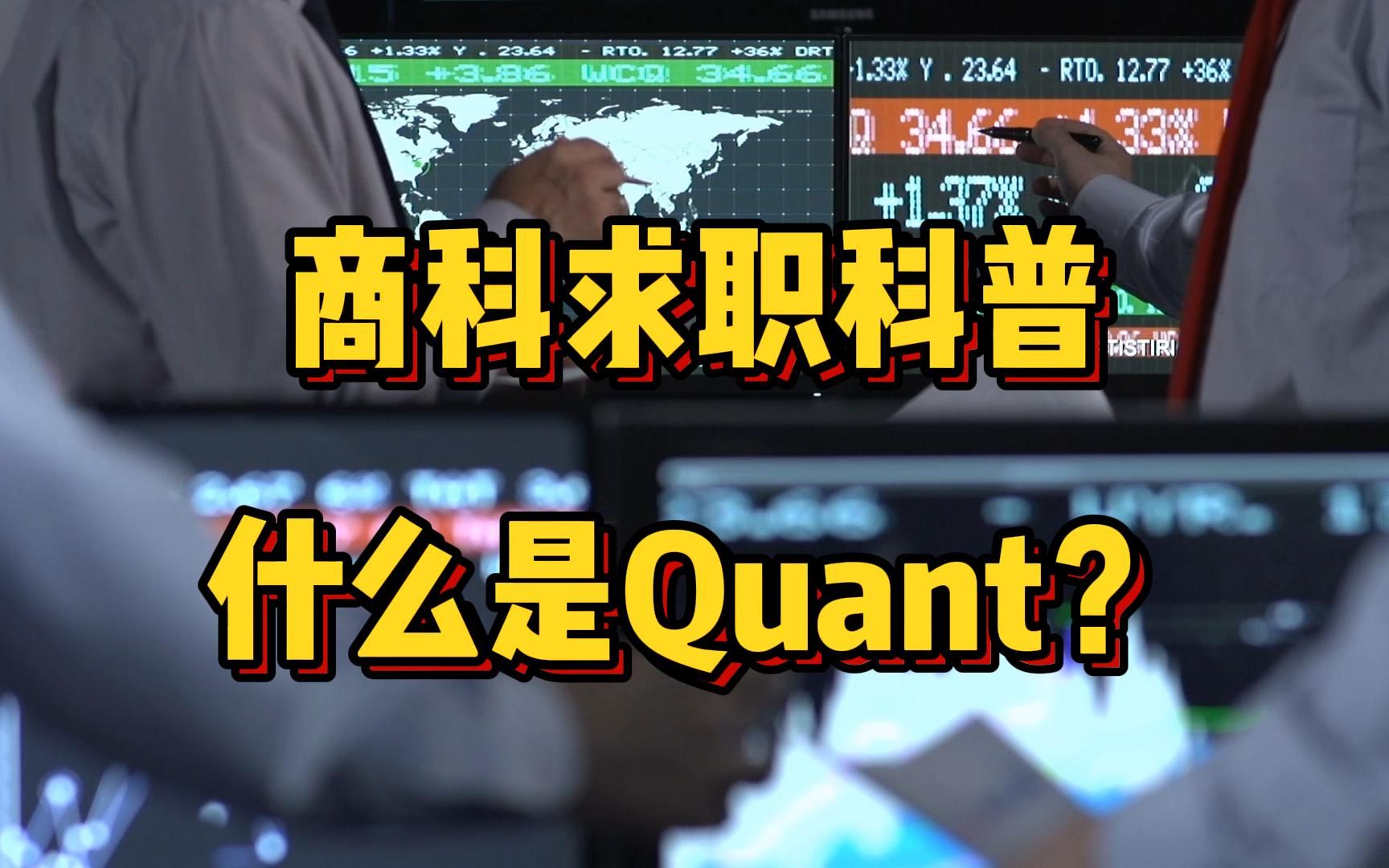 实习内推|商科求职指南—什么是Quant?哔哩哔哩bilibili