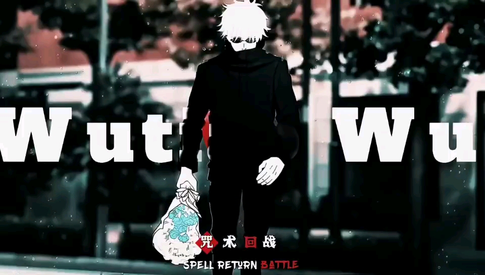 咒术回战 老师啦啦!