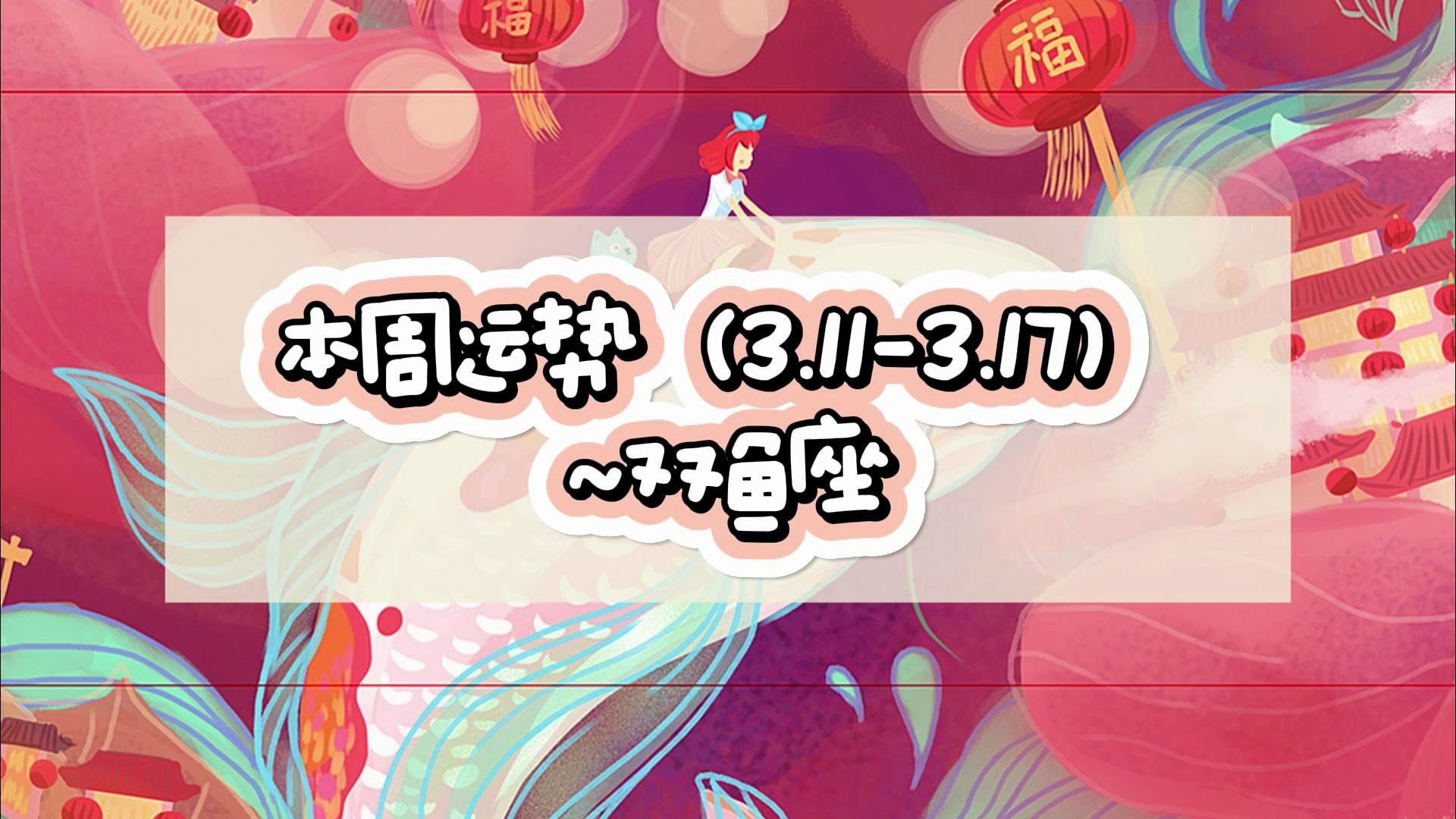 本周运势(3.11-3.17)~双鱼座