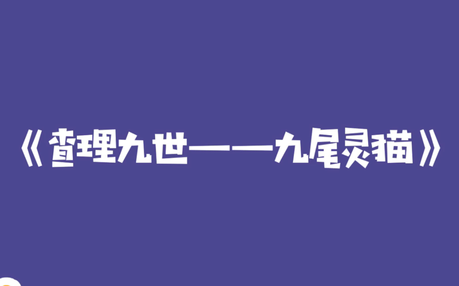 【短视频/查理九世】是九尾灵猫最后的一段,挺感动的所以画了哔哩哔哩bilibili