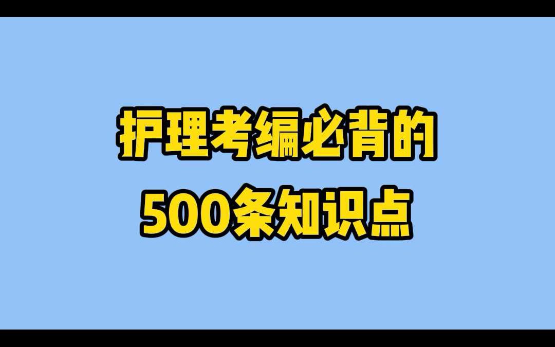 护理考编必背的500条知识点哔哩哔哩bilibili