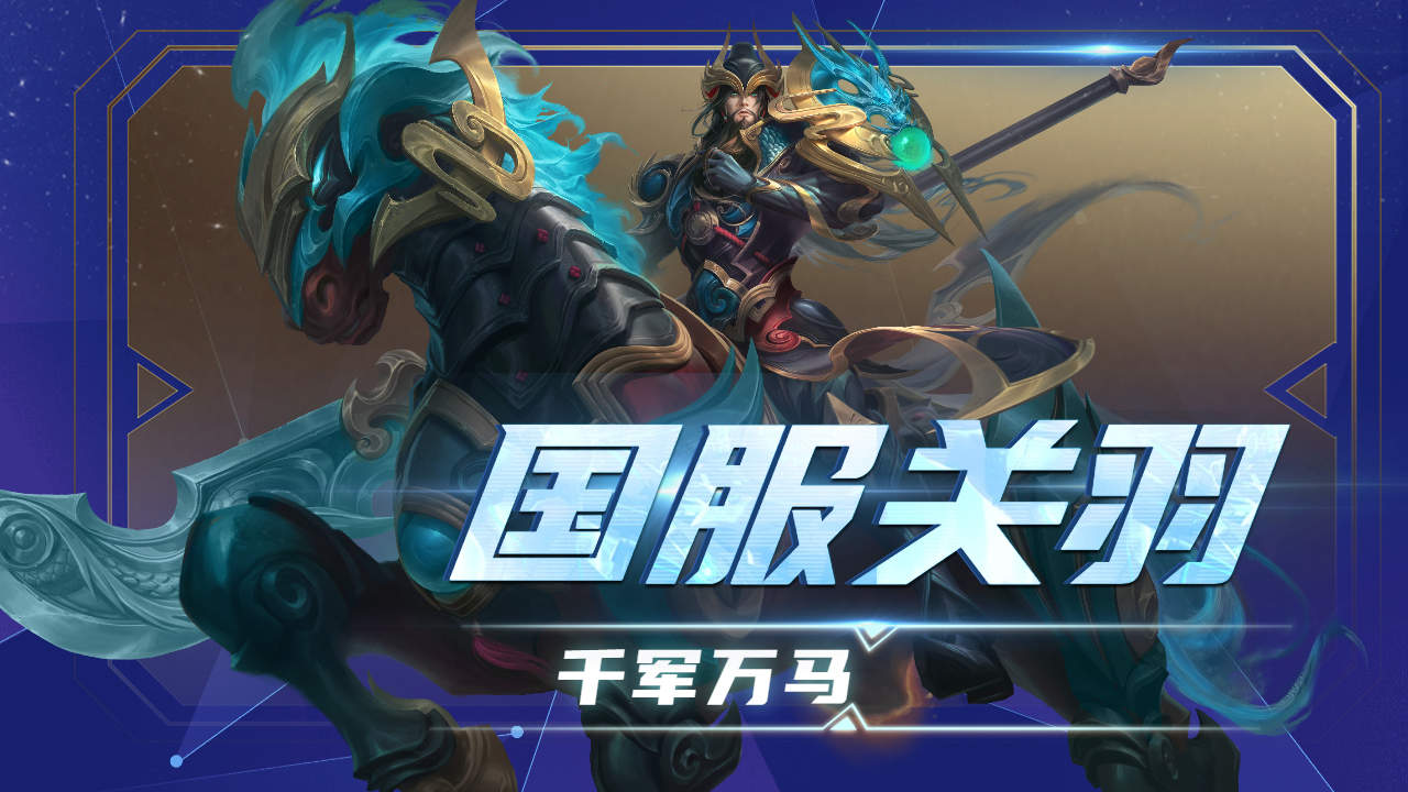 关羽剑指巅峰,千军万马翻云覆雨