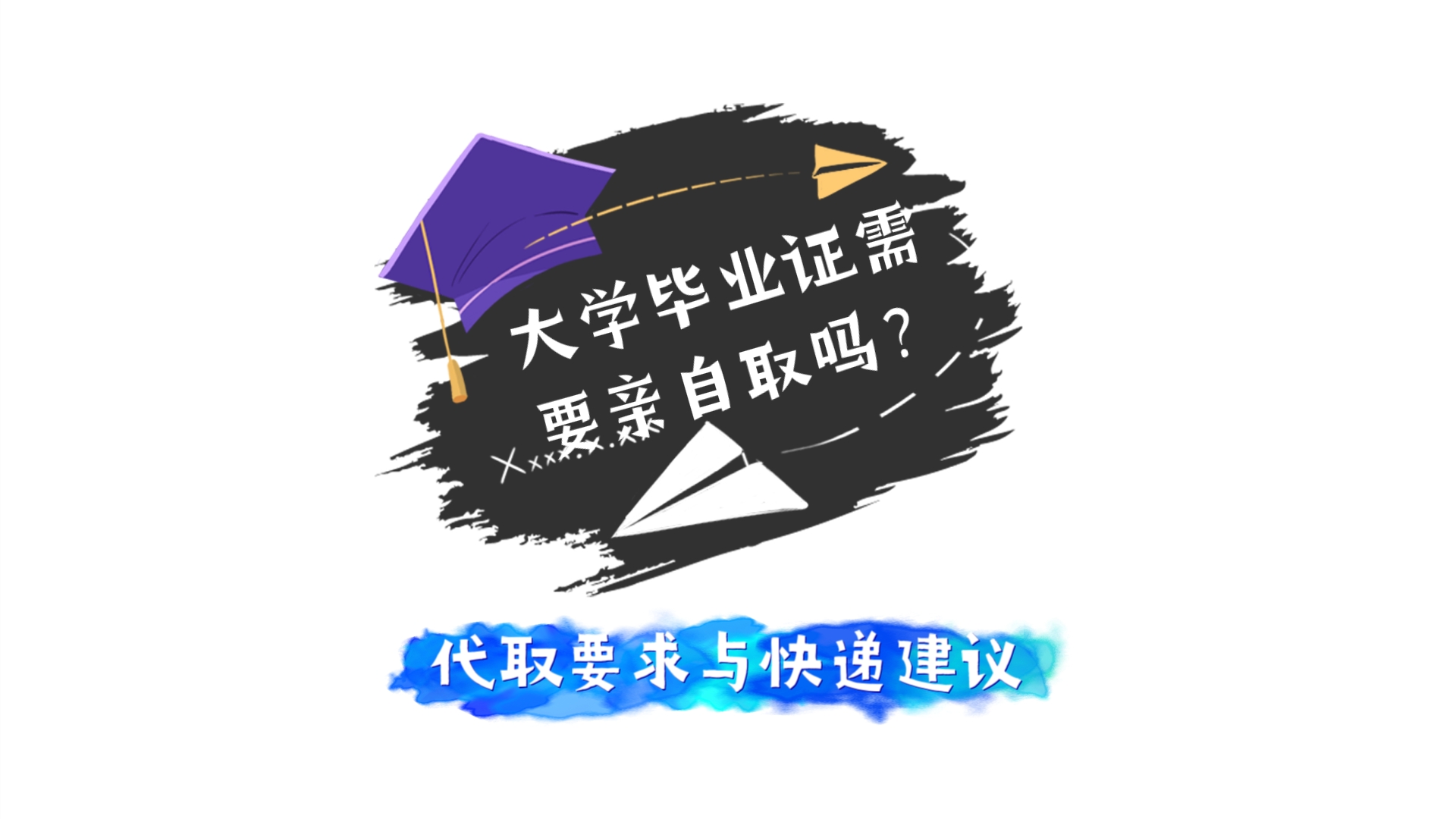 大学毕业证需要亲自取吗?哔哩哔哩bilibili