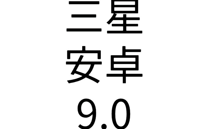 三星安卓9.0新增抬手唤醒全局黑主题以及几乎全部重新设计的界面哔哩哔哩bilibili