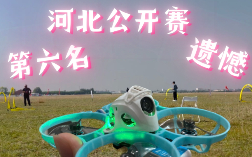 (DanFPV)河北航模公开赛p9up第6名哔哩哔哩bilibili