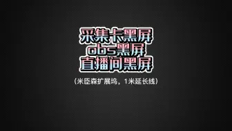 obs黑屏怎么办，采集卡黑屏怎么办