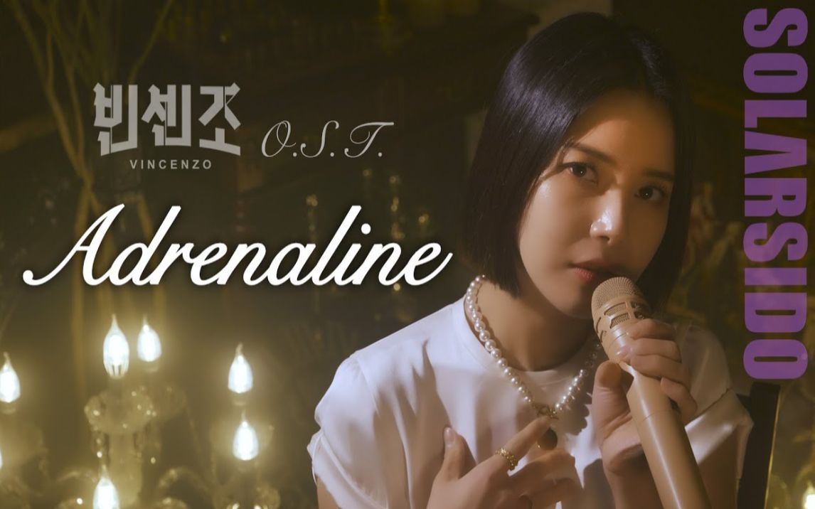 mamamoo金容仙solaradrenaline文森佐ostspecialclip公开唱功绝了