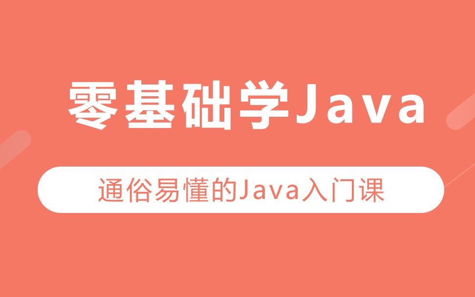 [图]【IT技术】最新Java零基础学习 从入门到精通 01Java概述【码小白】