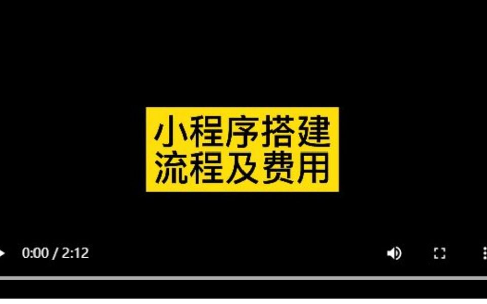 建小程序流程,小程序搭建费用哔哩哔哩bilibili