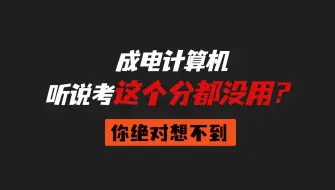 Descargar video: 成电计算机考研不简单！建议能达到这个分数水平再考虑报考！