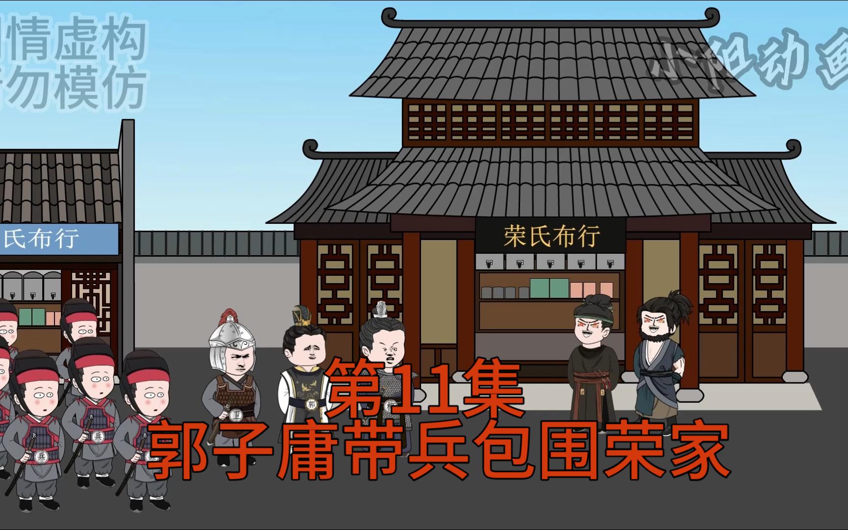 第11集郭子庸带兵包围荣家哔哩哔哩bilibili