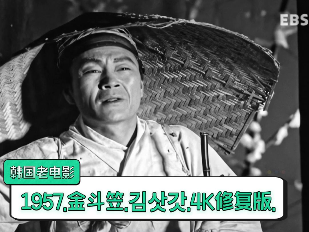 1957.韩国电影.金斗笠.4K高清修复版.韩语无字.96分钟完整版【7.58G】哔哩哔哩bilibili