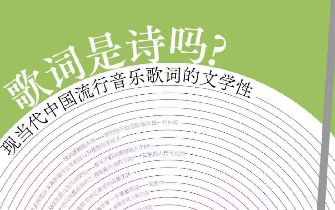 【上外讲座】歌词是诗吗?现当代中国流行音乐歌词的文学性哔哩哔哩bilibili