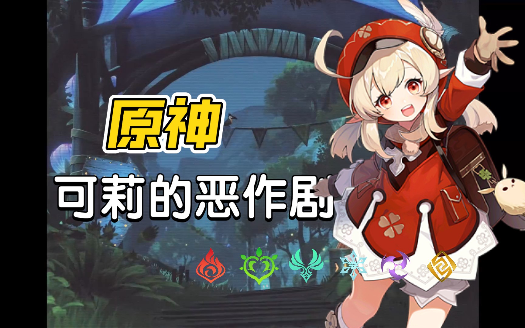 [图]【SLG/汉化/动态】原神：可莉的恶作剧   最新版本  汉化版【PC+安卓/1.16G/更新】