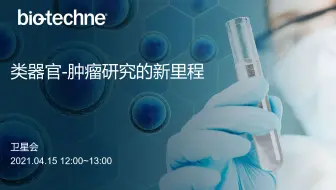bio-techne 细胞生物学年会 类器官卫星会-肿瘤研究的新里程