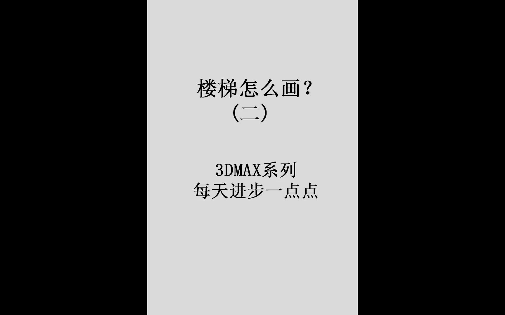 3dmax楼梯怎么画(二)哔哩哔哩bilibili