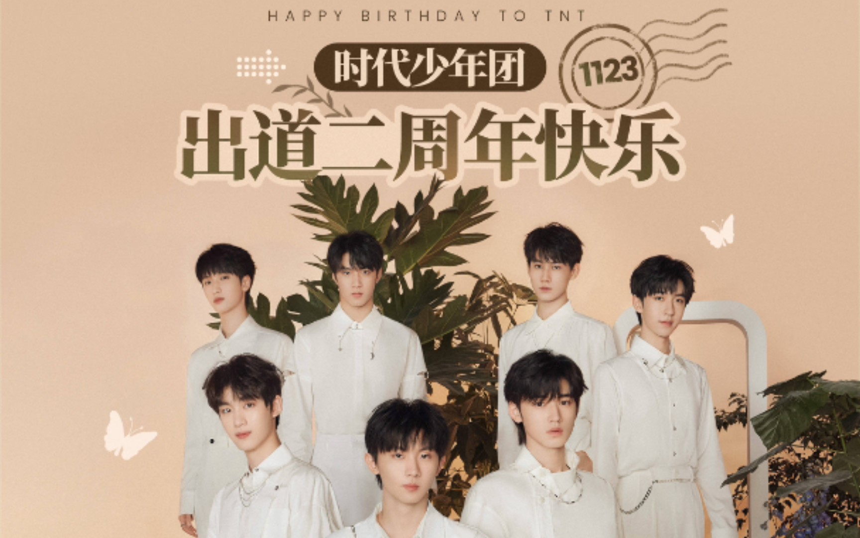 两周年快乐,我永远爱你们
