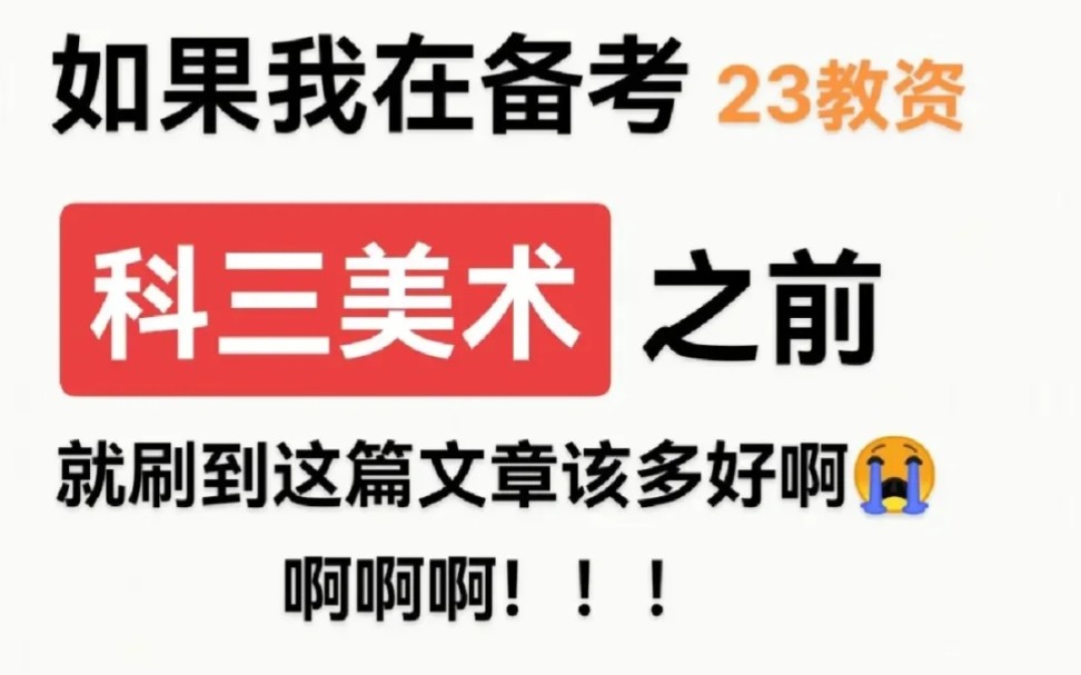 教资美术别做无用功了! 美术教资知识点整理,背它就够了.2023教资笔试教师资格证科三美术中学教师资格证小学教师资格证中外美术史教育知识与能力...