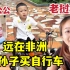 老挝媳妇想给儿子买自行车，中国公公立马转钱：买，买好的！
