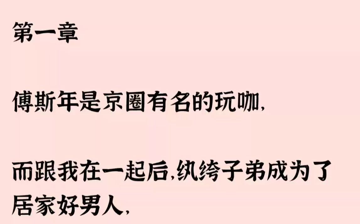 就泡妞,泡吧,賽車,打架,但自從跟我在一起後,他所有的都戒了,從紈絝