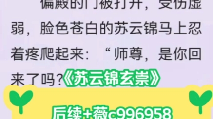 《苏云锦玄崇》最新完结仙侠转世历劫梗虐恋文.绝情冷血仙尊x真神转世莲花妖!!后续完整全集《苏云锦玄崇》苏云锦玄崇小说全文大结局在线阅读TXT...