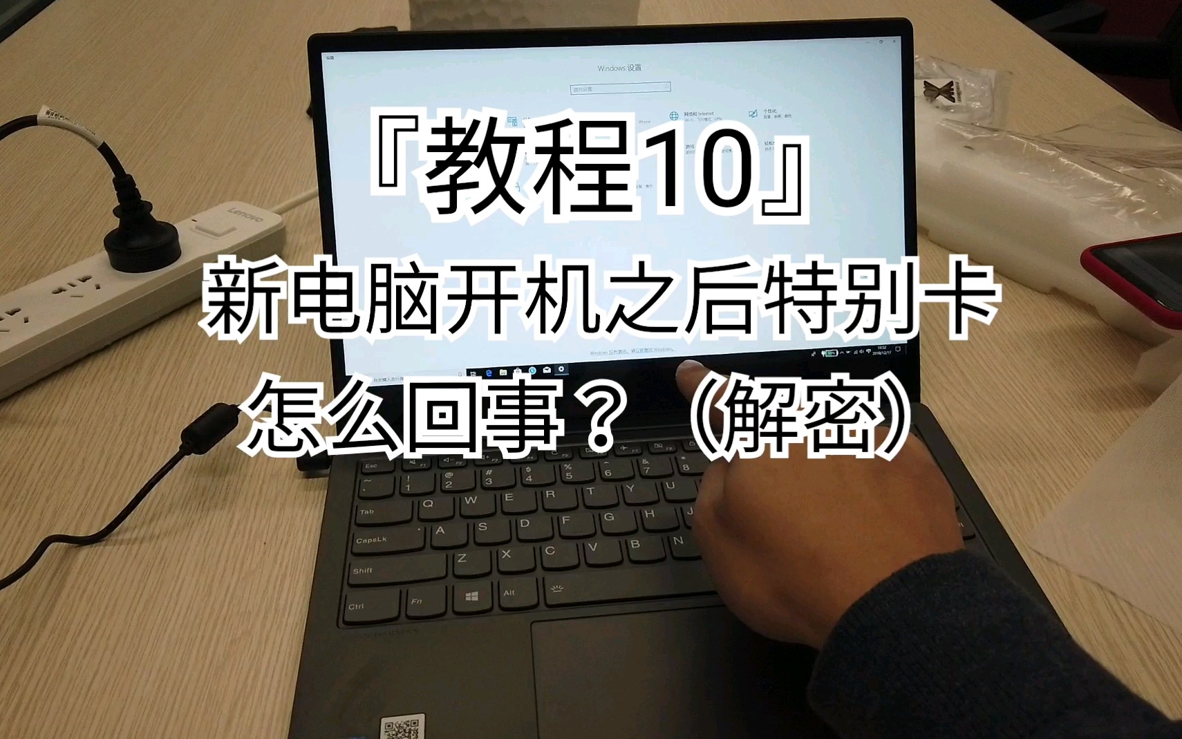『教程10』新电脑买回来以后特别卡/风扇特别吵是怎么回事?(解密)
