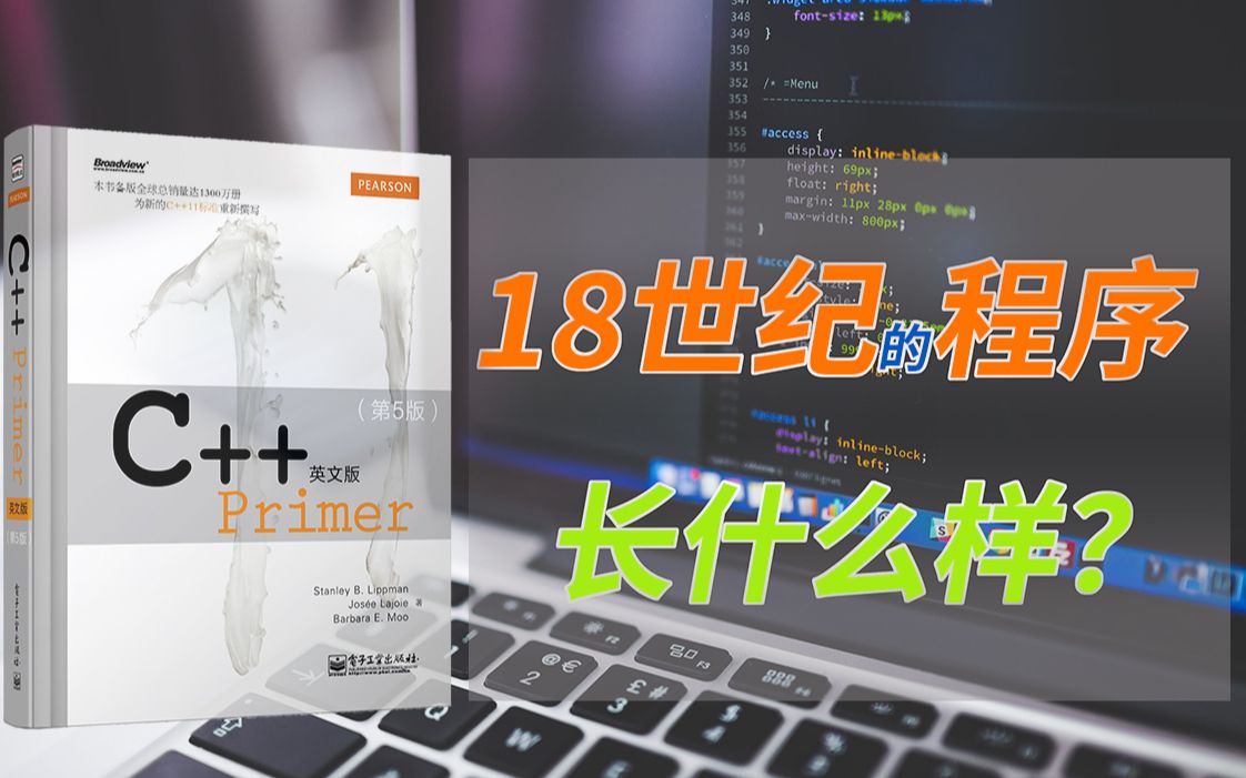 [图]《C++ Primer》配套指引--18世纪的程序长什么样