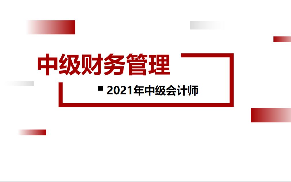 2021年财务管理第六章项目投资管理哔哩哔哩bilibili