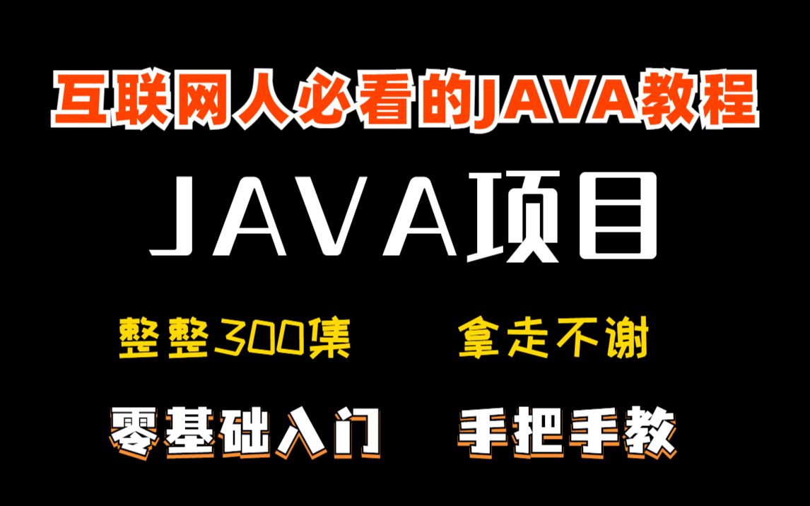 【JAVA项目】零基础入门全套课程Java300集适合零基础小白的Java入门课程Java入门基础教程Java入门项目Java基础入门Java基础知识哔哩哔哩...