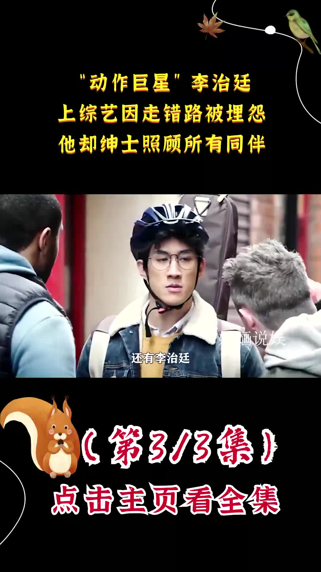 李治廷 #成龙 #王力宏 #蒲巴甲 #周星驰 #李小龙