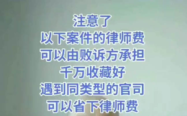 这些案件的律师费可由败诉方承担,收藏起来,遇到同类型案件可以省下律师费哔哩哔哩bilibili