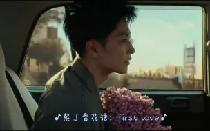 Download Video: 他依旧手捧初恋喜欢的紫丁香，苦涩又令人心碎‖first love初恋