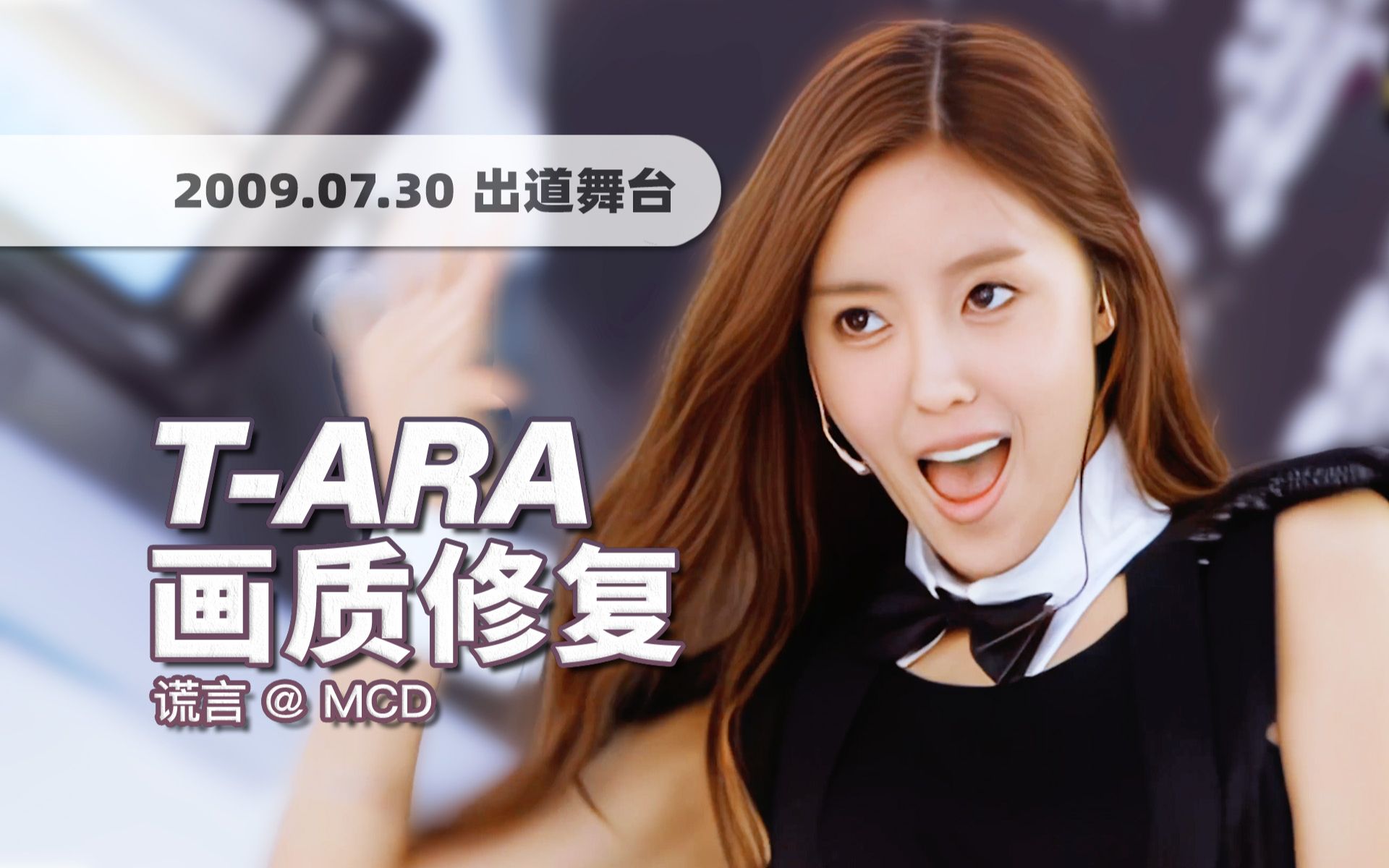 [图]【4K60帧】14年前的出道舞台！T-ARA《谎言 (Lies》090730出道舞台 · UHD画质修复/调色重制/歌词制作