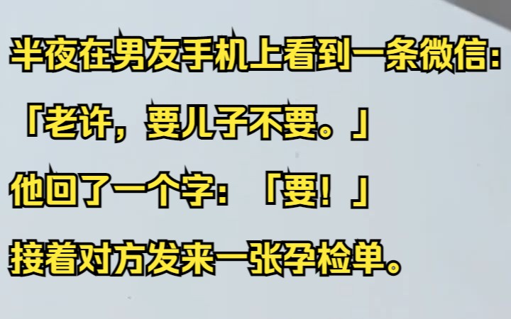 半夜在男友手机上看到一条微信:「老许,要儿子不要.」接着对方发来一张孕检单.吱呼小说推荐《枫叶孤单》哔哩哔哩bilibili