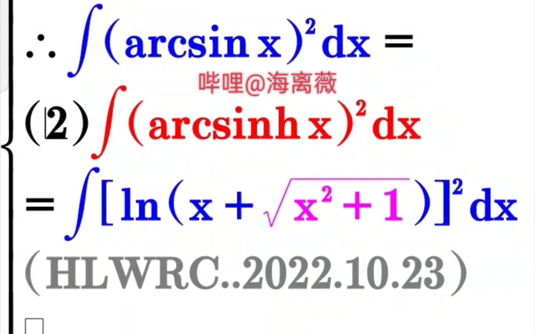 我是dinner求解不定积分∫(arcsinx)^2dx和∫lnⲨx+√(x^2+1))dx,身败名裂+口腔溃疡+库存录音.高数数学分部积分法@海离薇.哔哩哔哩bilibili