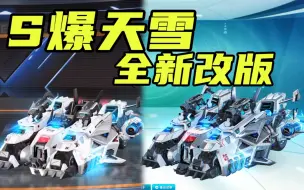 Download Video: 备受争议的S爆天雪终于全新改款！这个版本合你胃口吗？