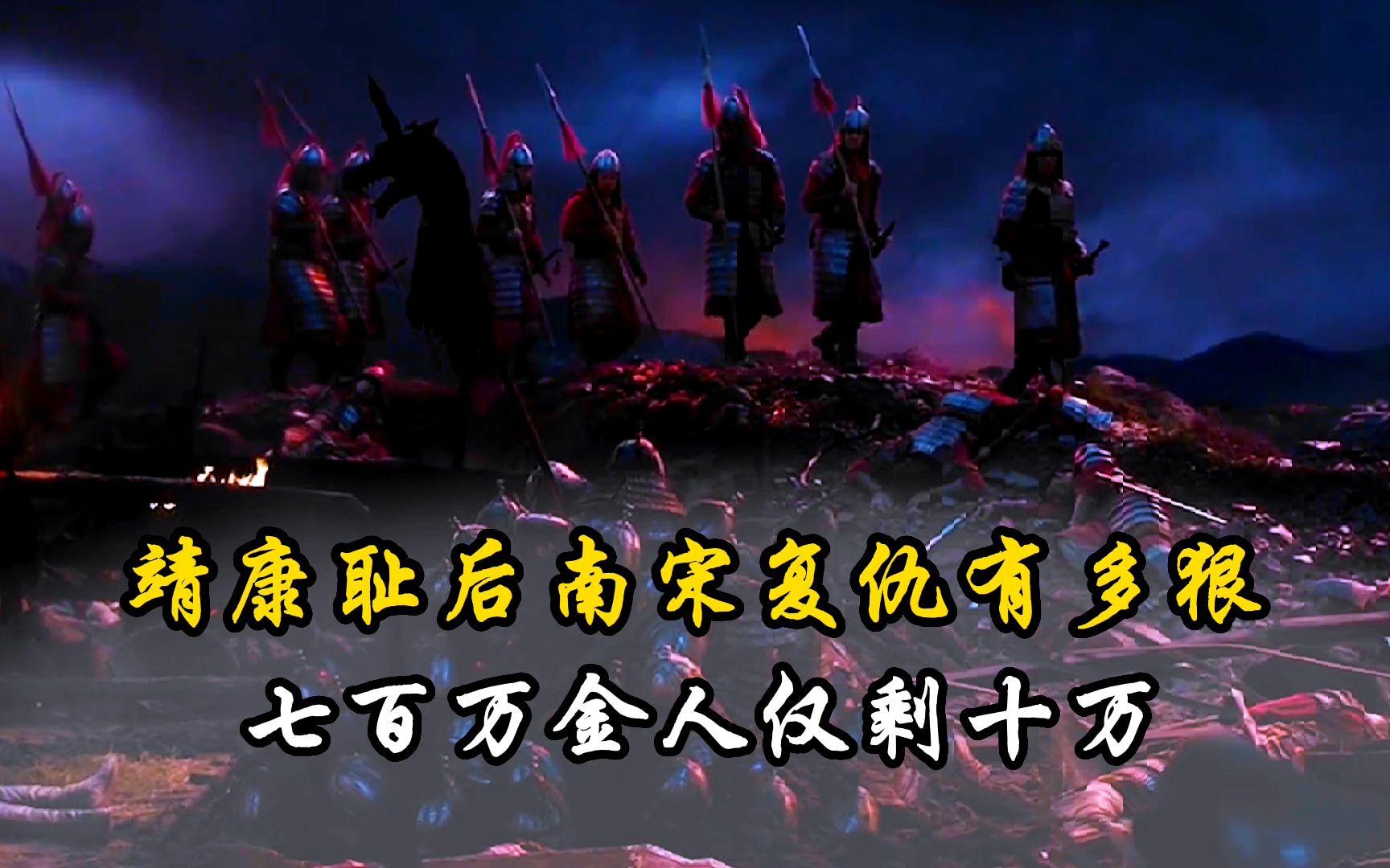 靖康耻后南宋复仇有多狠?七百万金人仅剩十万,皇帝皇后皆被污辱哔哩哔哩bilibili