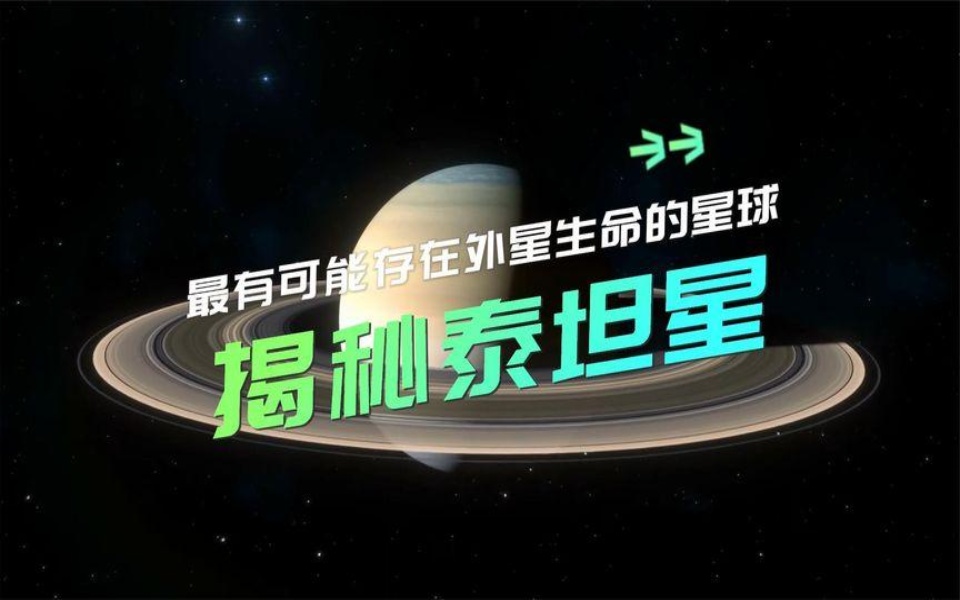 揭秘泰坦星:宇宙中最有可能存在外星生命的星球!哔哩哔哩bilibili