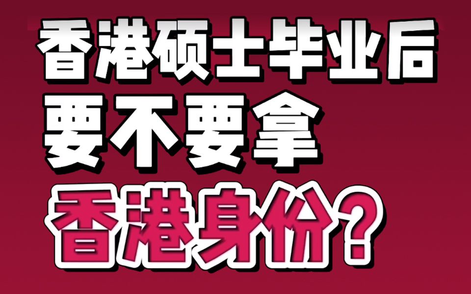 香港硕士毕业后要不要拿香 港 身 份?哔哩哔哩bilibili