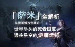 Скачать видео: 【明日方舟】萨米肉鸽讲了个什么故事？万字解析邪魔国度与星空之门