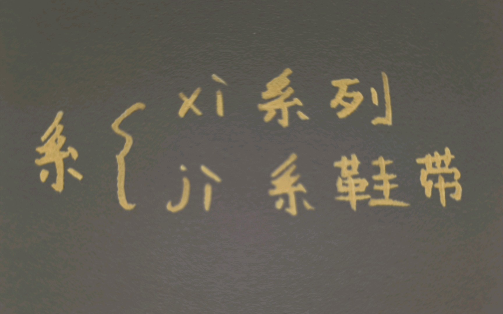 〔小肉丸懒懒小学语文学习笔记〕多音字组词 系 汉语拼音哔哩哔哩bilibili