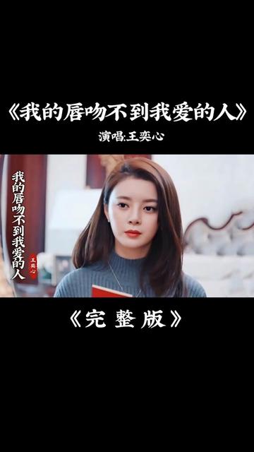 [图]王奕心《我的唇吻不到我爱的人》完整版