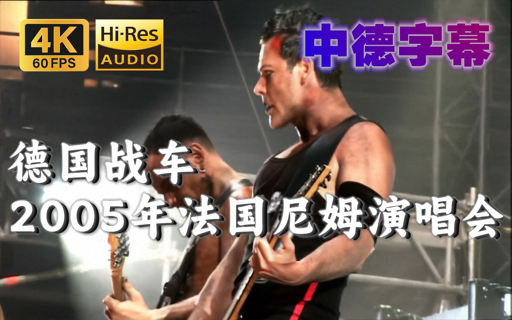 [图]【4K60帧 AI修复 中德字幕】德国战车2005年法国尼姆/尼莫演唱会 Rammstein - Live in Nimes