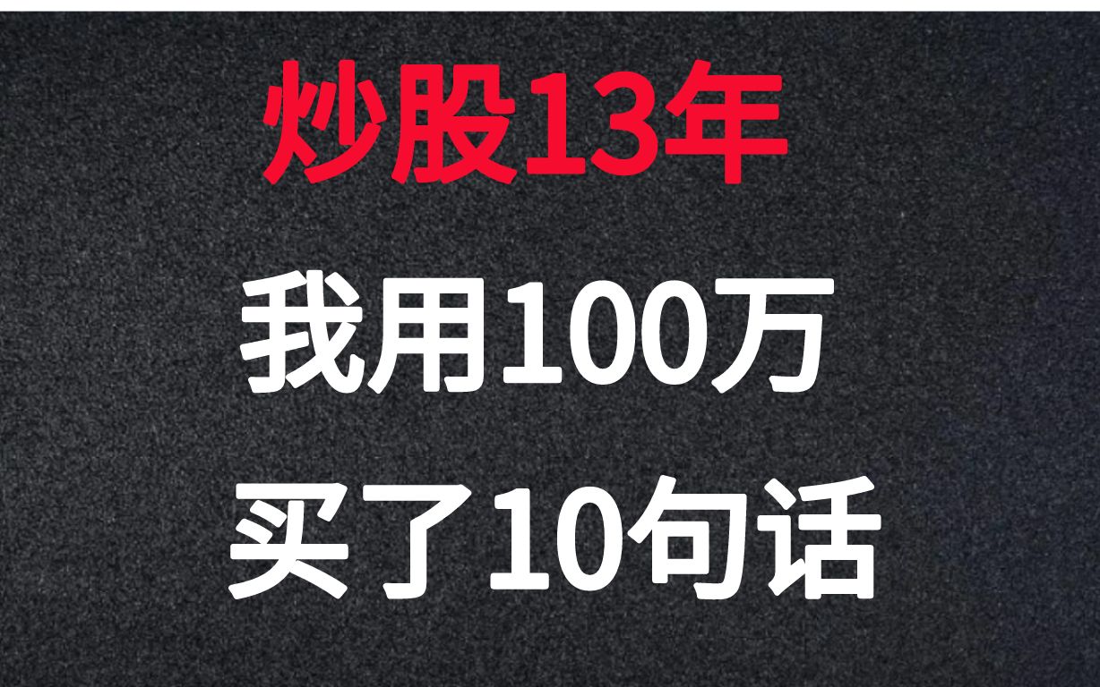 [图]炒股13年，我用了100万，买了这10句话！