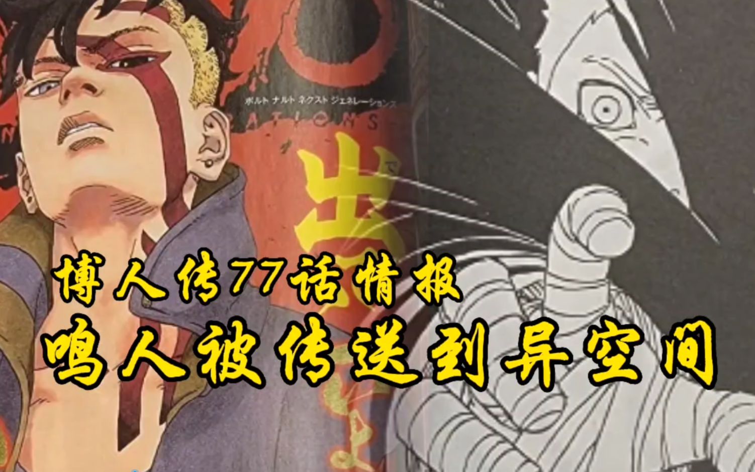 博人传77话情报:炸裂,川木再次决定杀死博人,鸣人雏田被川木传送异空间!哔哩哔哩bilibili