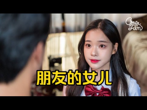 【韩网短剧】朋友的女儿突然来我家怎么办哔哩哔哩bilibili